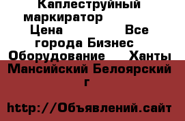 Каплеструйный маркиратор ebs 6200 › Цена ­ 260 000 - Все города Бизнес » Оборудование   . Ханты-Мансийский,Белоярский г.